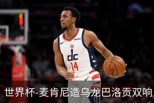 世界杯-麦肯尼造乌龙巴洛贡双响 美国4-1巴拉圭迎开门红
