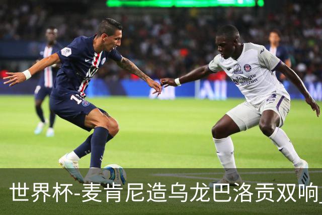 世界杯-麦肯尼造乌龙巴洛贡双响 美国4-1巴拉圭迎开门红