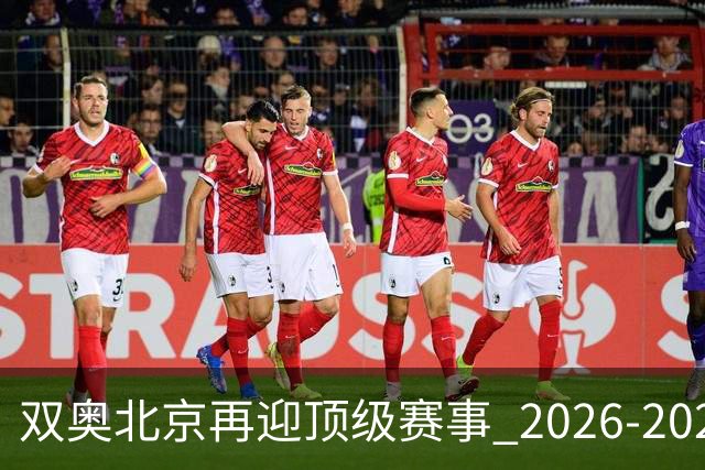 双奥北京再迎顶级赛事 2026-2028年国际篮联洲际杯落户北京