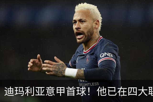 迪玛利亚意甲首球！他已在四大联赛中取得进球