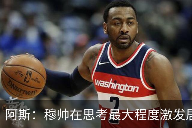阿斯：穆帅在思考最大程度激发居莱尔潜力，世界杯是其终极竞技场