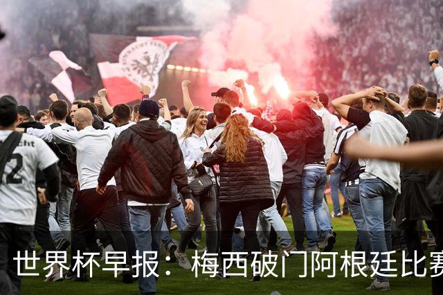 世界杯早报：梅西破门阿根廷比赛进加时 埃及点球淘汰澳大利亚