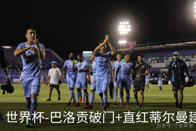 世界杯-巴洛贡破门+直红蒂尔曼建功 十人美国2-0波黑将战比利时