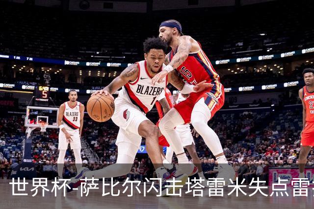 世界杯-萨比尔闪击塔雷米失点雷扎伊扬扳平 半场埃及1-1伊朗
