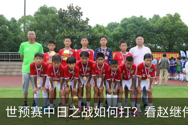 世预赛中日之战如何打？看赵继伟、崔永熙和杨瀚森都是怎么说的？