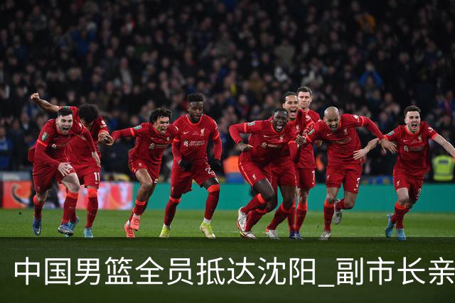 中国男篮全员抵达沈阳 副市长亲自接机，偶遇粉丝团秒变背景板！