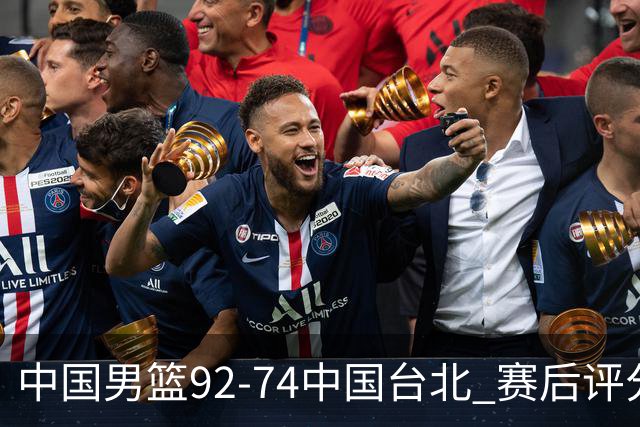 中国男篮92-74中国台北 赛后评分:胡金秋最高 高诗岩最低 郭士强低分