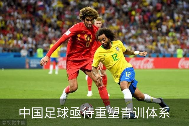 中国足球亟待重塑青训体系