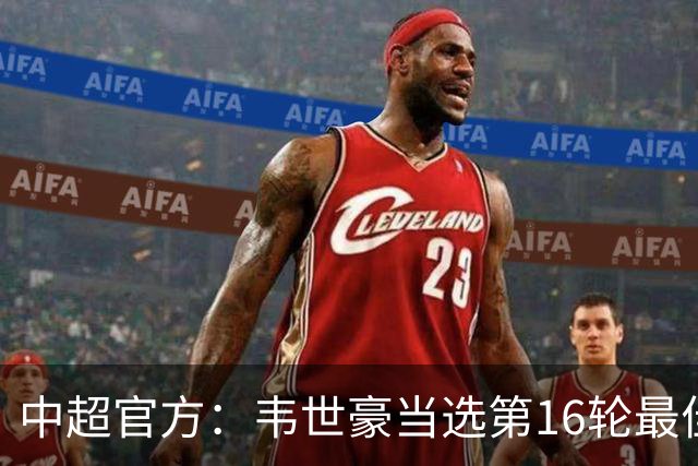 中超官方：韦世豪当选第16轮最佳球员 梅开二度补时绝杀