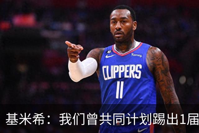 基米希：我们曾共同计划踢出1届非常成功的世界杯 而我们又失败了