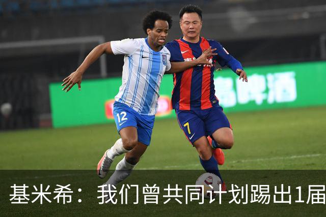 基米希：我们曾共同计划踢出1届非常成功的世界杯 而我们又失败了