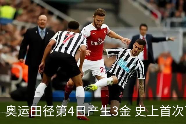 奥运田径第4日产生3金 史上首次百米决赛全员破十