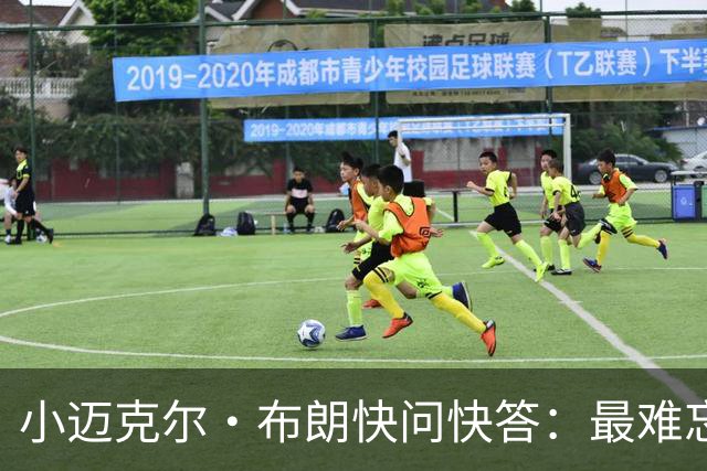 小迈克尔·布朗快问快答：最难忘的NBA时刻是詹姆斯1比3逆转勇士