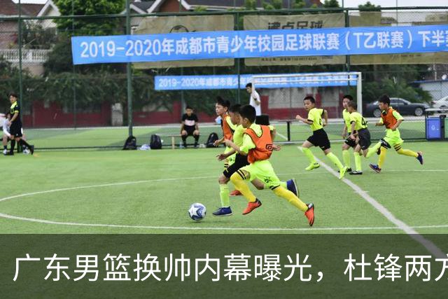 广东男篮换帅内幕曝光，杜锋两方面引球队老板不满，下课进入倒计时，两大外教团队二选一