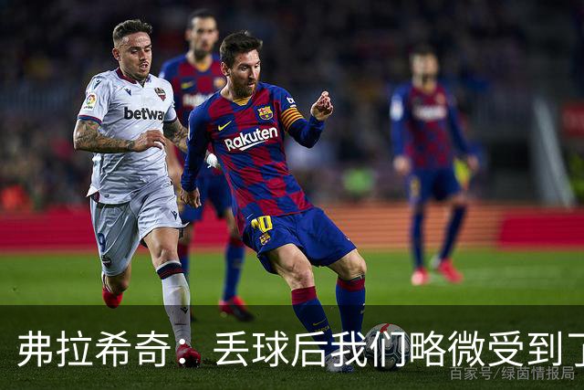 弗拉希奇：丢球后我们略微受到了影响，打进制胜球的感觉非常棒