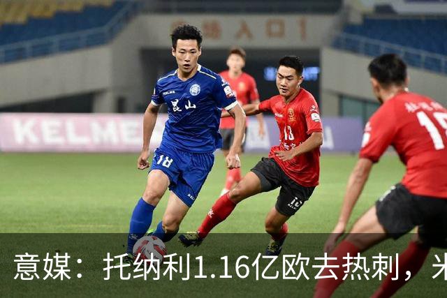 意媒：托纳利1.16亿欧去热刺，米兰获1000万分成＋100万青训补偿