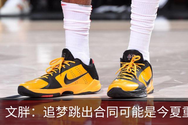文胖：追梦跳出合同可能是今夏重大多米诺骨牌 我只能说敬请期待