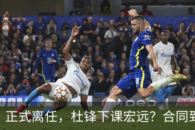 正式离任，杜锋下课宏远？合同到期，投资人仍未表态，朱芳雨无奈