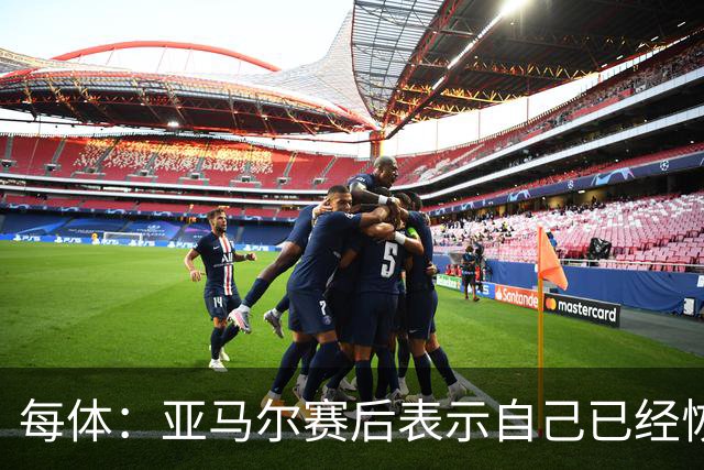 每体：亚马尔赛后表示自己已经恢复 库库雷利亚避开了皇马记者