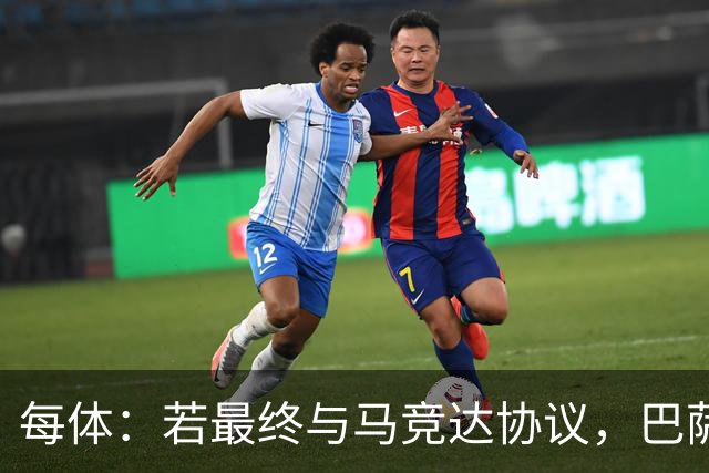 每体：若最终与马竞达协议，巴萨注册阿尔瓦雷斯不会有任何问题