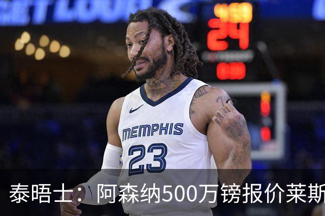 泰晤士：阿森纳500万镑报价莱斯特城边锋蒙加被拒，要价1000万镑