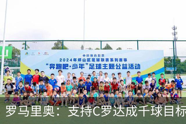 罗马里奥：支持C罗达成千球目标再退役，踢乌兹别克他展现了实力