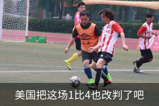 美国把这场1比4也改判了吧