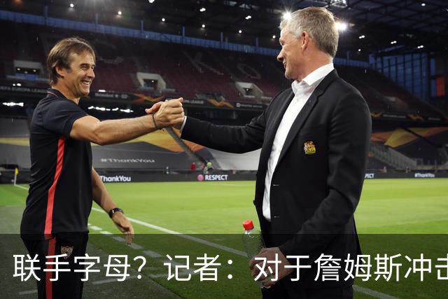 联手字母？记者：对于詹姆斯冲击总冠军而言 热火是最优去处