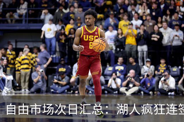 自由市场次日汇总：湖人疯狂连签4人得到凯斯勒 斯玛特加盟火箭
