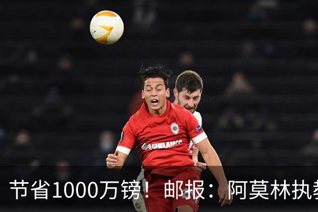 节省1000万镑！邮报：阿莫林执教米兰，将为曼联节省1000万赔偿金