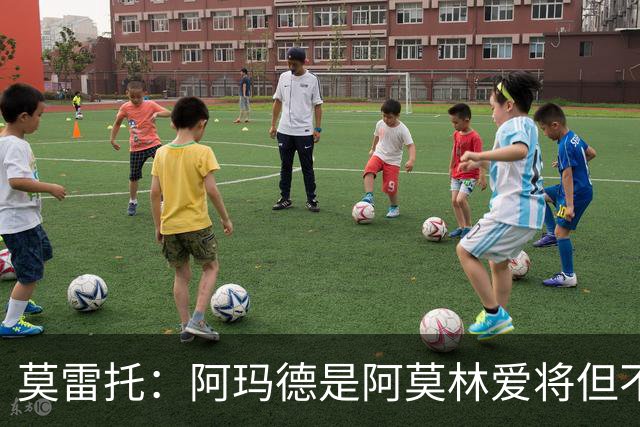 莫雷托：阿玛德是阿莫林爱将但不代表会去米兰 乌加特没接触米兰