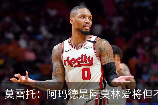莫雷托：阿玛德是阿莫林爱将但不代表会去米兰 乌加特没接触米兰