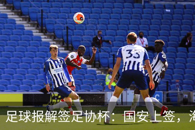 足球报解签足协杯：国安上签，海港、泰山赛程困难