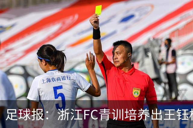 足球报：浙江FC青训培养出王钰栋等人，182名球员入选各级国字号