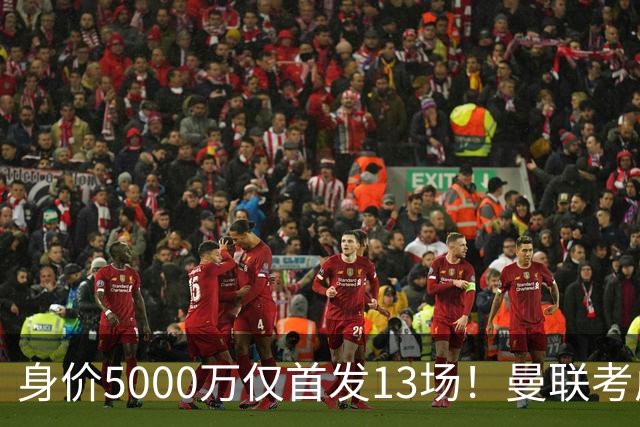 身价5000万仅首发13场！曼联考虑安德烈-桑托斯 将压低报价