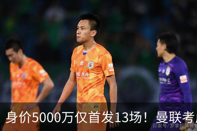 身价5000万仅首发13场！曼联考虑安德烈-桑托斯 将压低报价