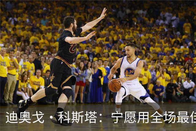 迪奥戈·科斯塔：宁愿用全场最佳换一场胜利 现在专注于下一场