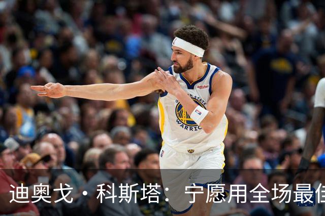 迪奥戈·科斯塔：宁愿用全场最佳换一场胜利 现在专注于下一场
