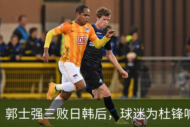 郭士强三败日韩后，球迷为杜锋喊冤！四杀日本打进世界杯，他对得起男篮