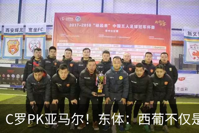 C罗PK亚马尔！东体：西葡不仅是两支豪强的对话，更是两代人碰撞