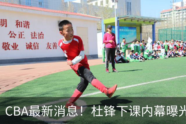 CBA最新消息！杜锋下课内幕曝光，杨毅曝有球员装病拒绝国家队，朱旭航离开新疆