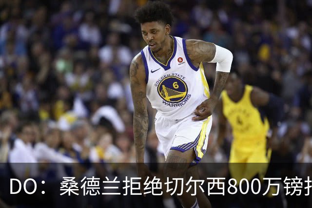 DO：桑德兰拒绝切尔西800万镑报扎卡 认为该报价不尊重球员与球队