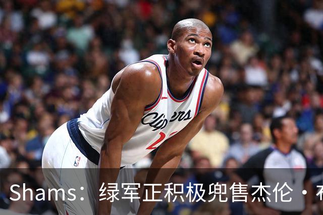 Shams：绿军正积极兜售杰伦·布朗 要价4首轮 布朗并未申请交易