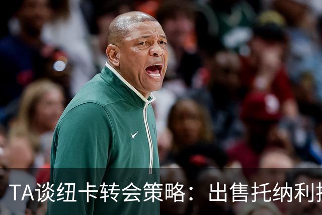 TA谈纽卡转会策略：出售托纳利换取重建资金，并锁定多名年轻新援